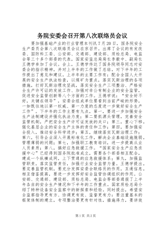 2024年务院安委会召开第八次联络员会议