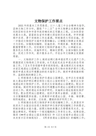 2024年文物保护工作要点