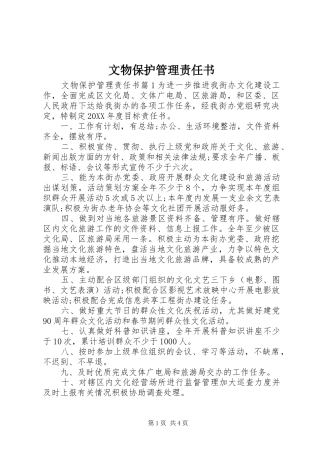 2024年文物保护管理责任书