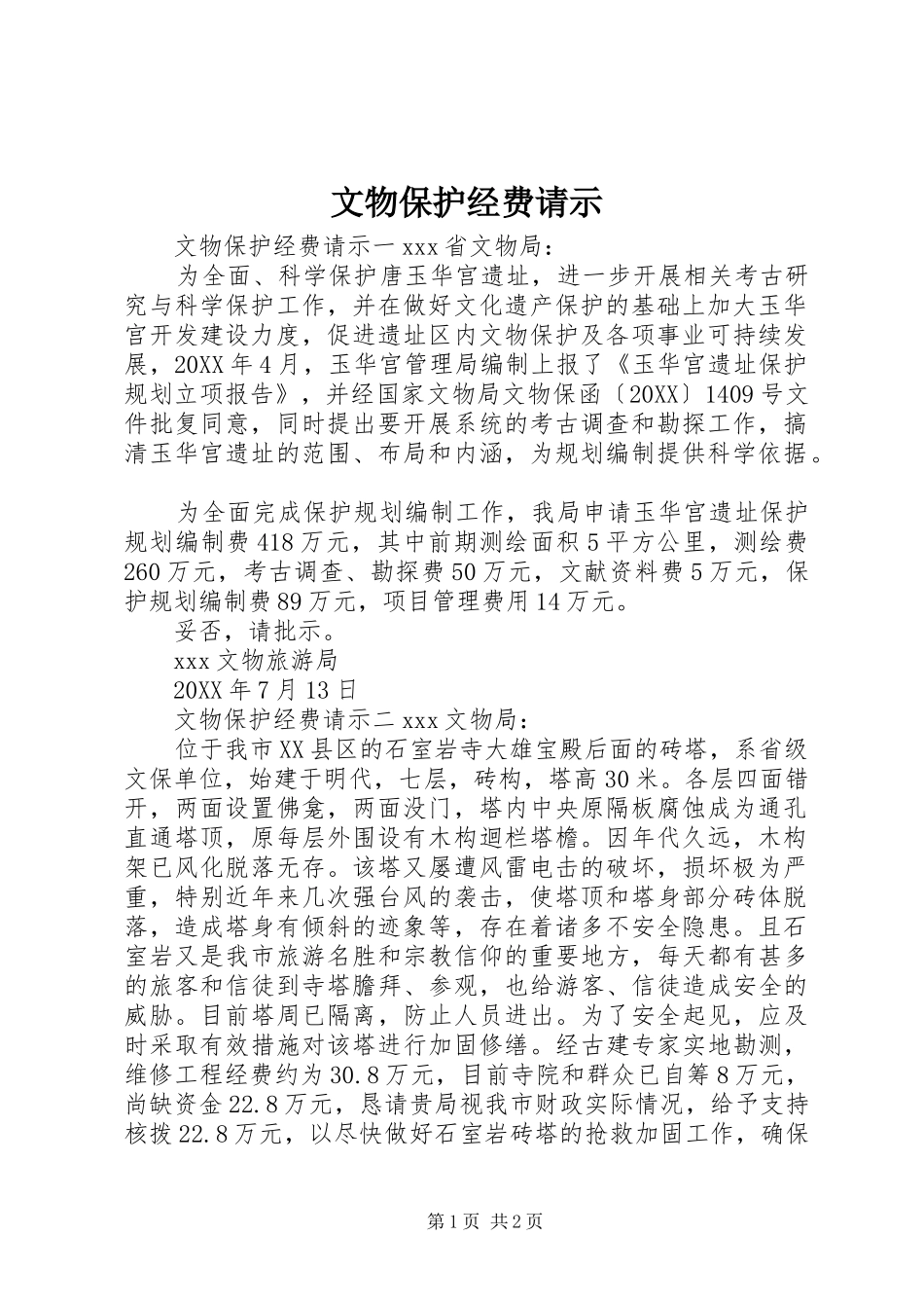 2024年文物保护经费请示_第1页