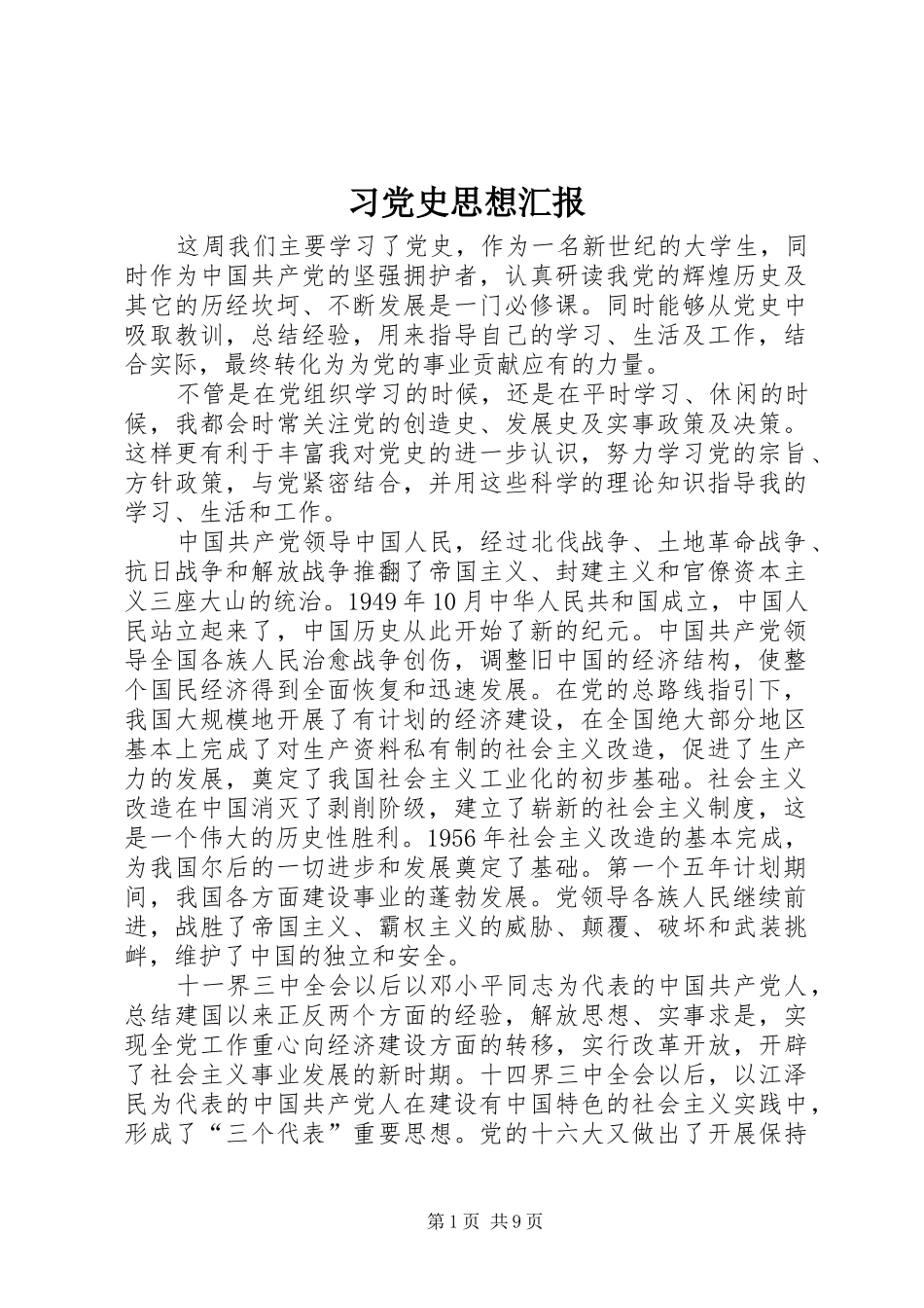 2024年习党史思想汇报_第1页