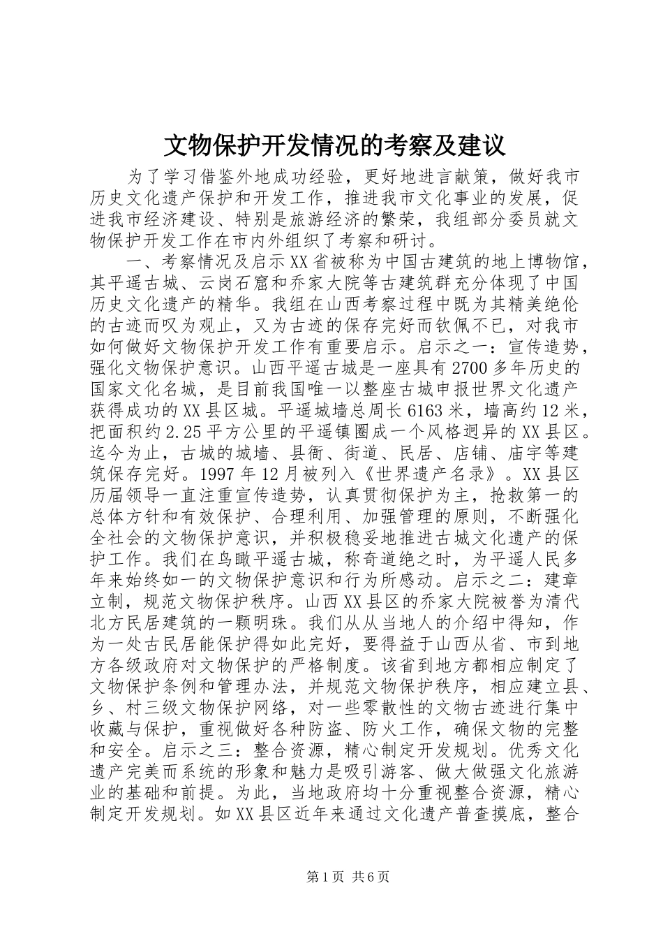 2024年文物保护开发情况的考察及建议_第1页