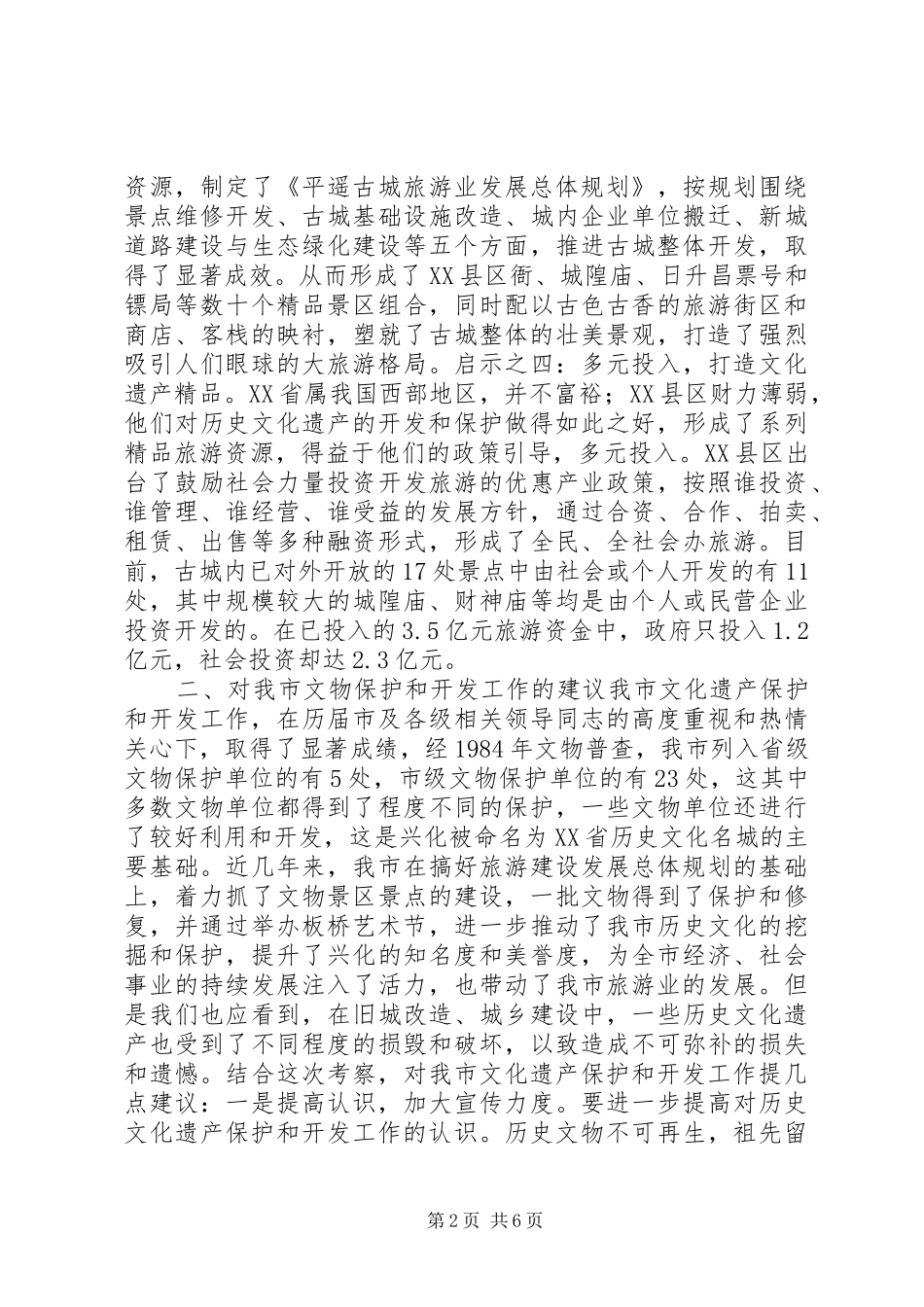 2024年文物保护开发情况的考察及建议_第2页