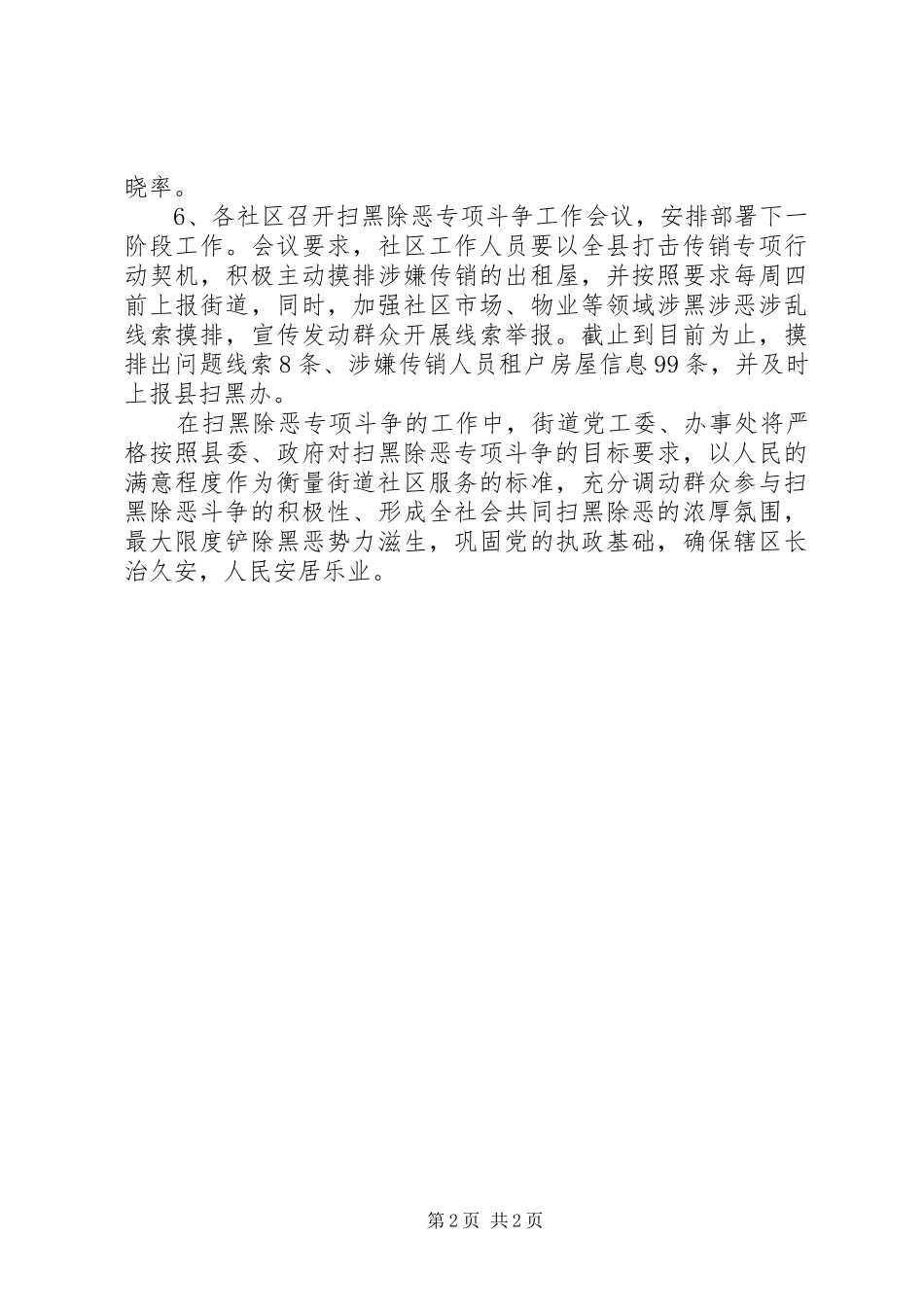 2024年习岗街道扫黑除恶专项斗争工作小结_第2页