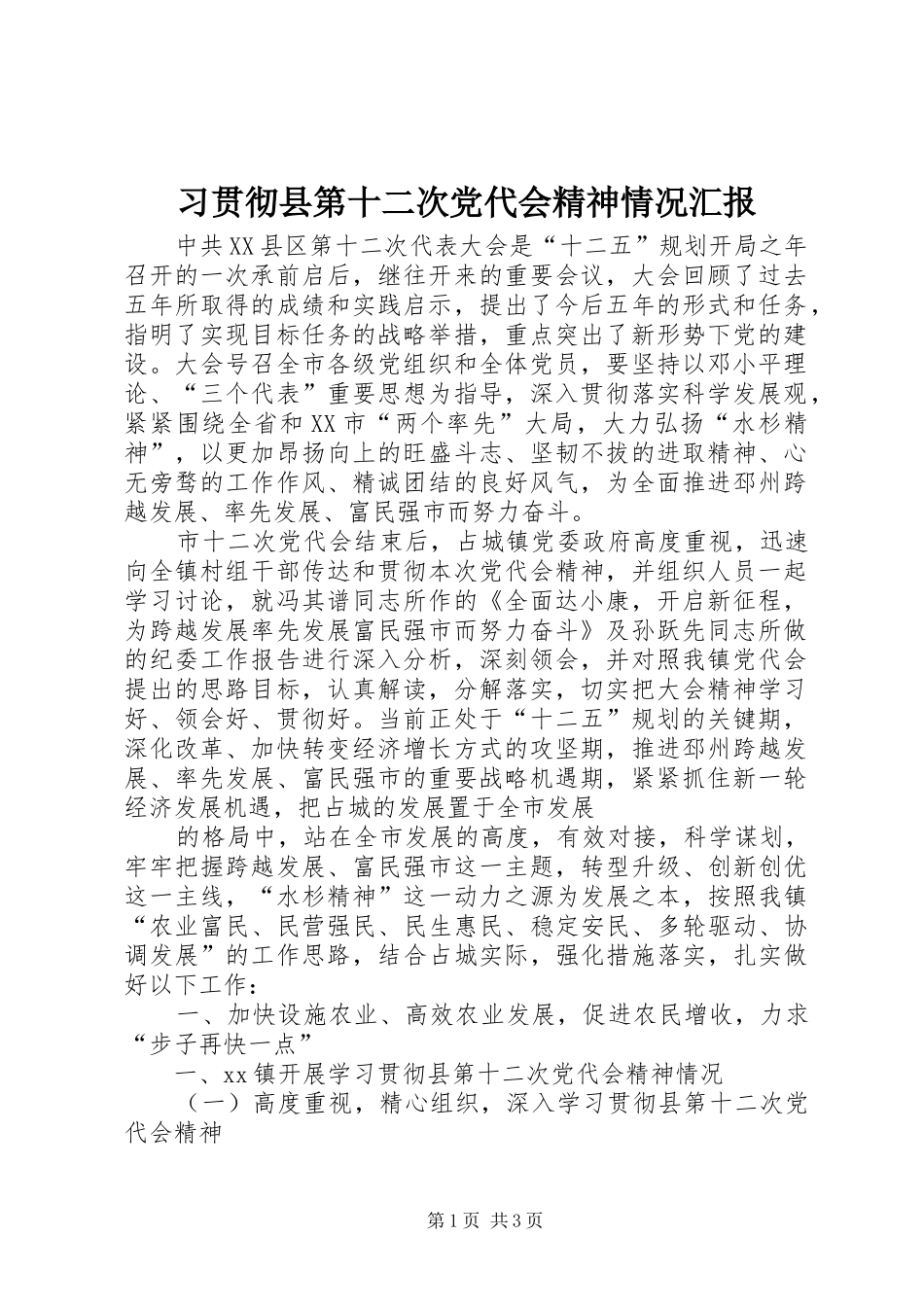 2024年习贯彻县第十二次党代会精神情况汇报_第1页