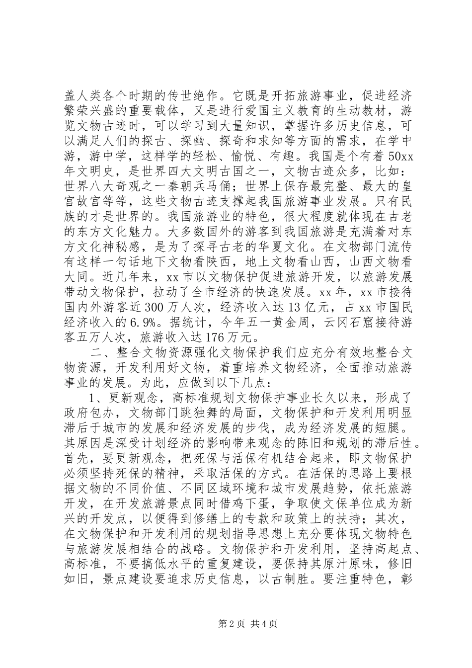 2024年文物保护与发展旅游的调研思考_第2页