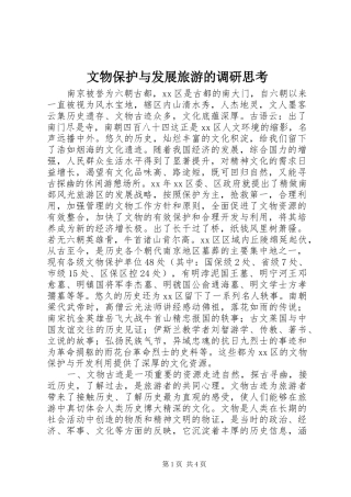 2024年文物保护与发展旅游的调研思考