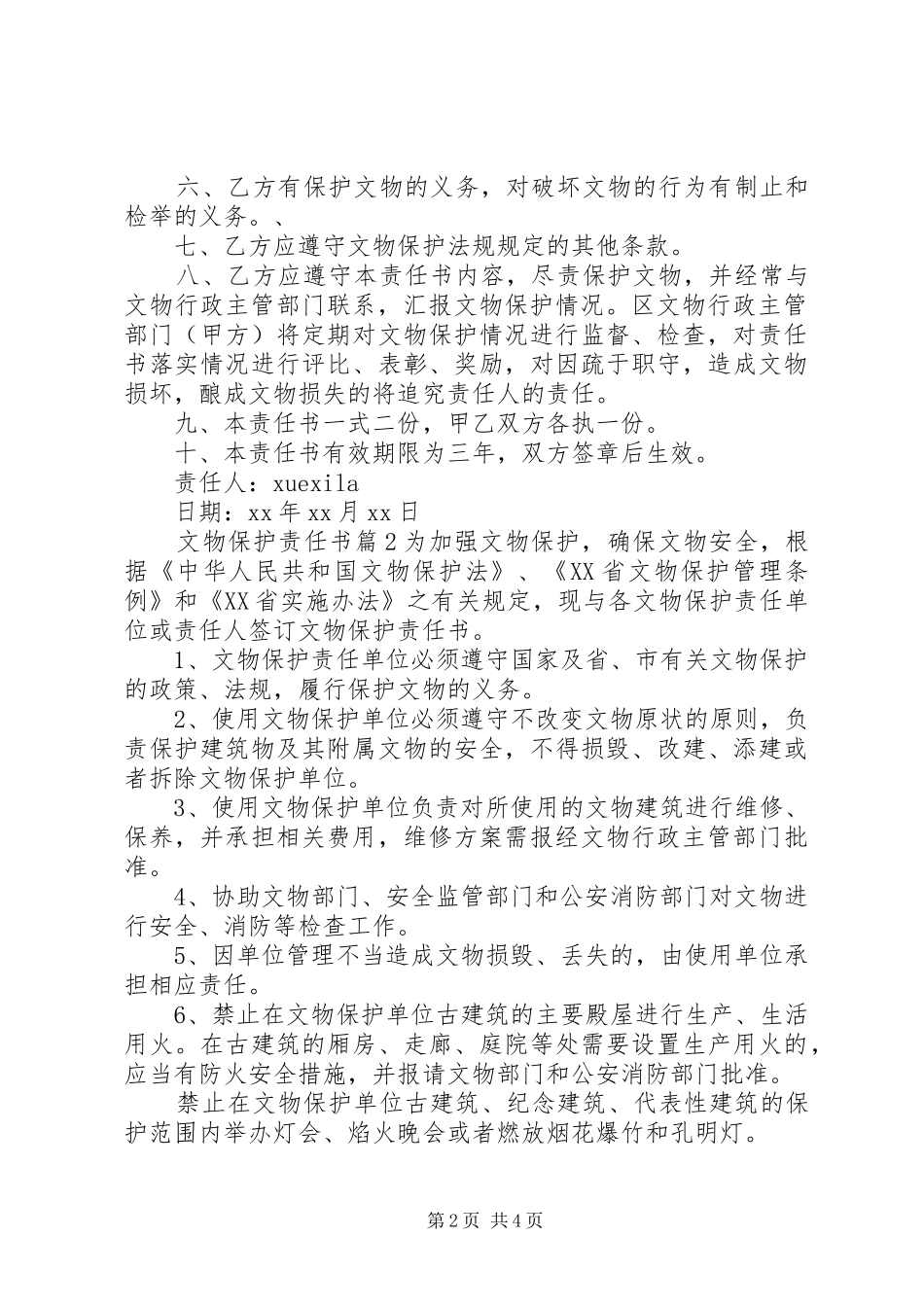 2024年文物保护责任书_第2页