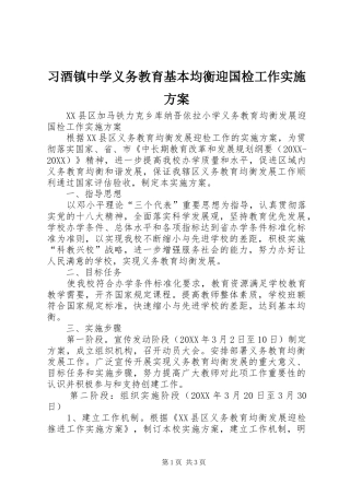 2024年习酒镇中学义务教育基本均衡迎国检工作实施方案