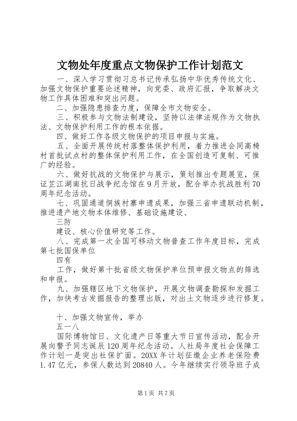 2024年文物处年度重点文物保护工作计划范文_第1页