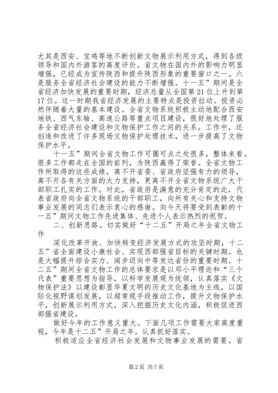 2024年文物工作大会省长致辞_第2页