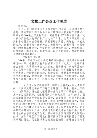 2024年文物工作会议工作总结