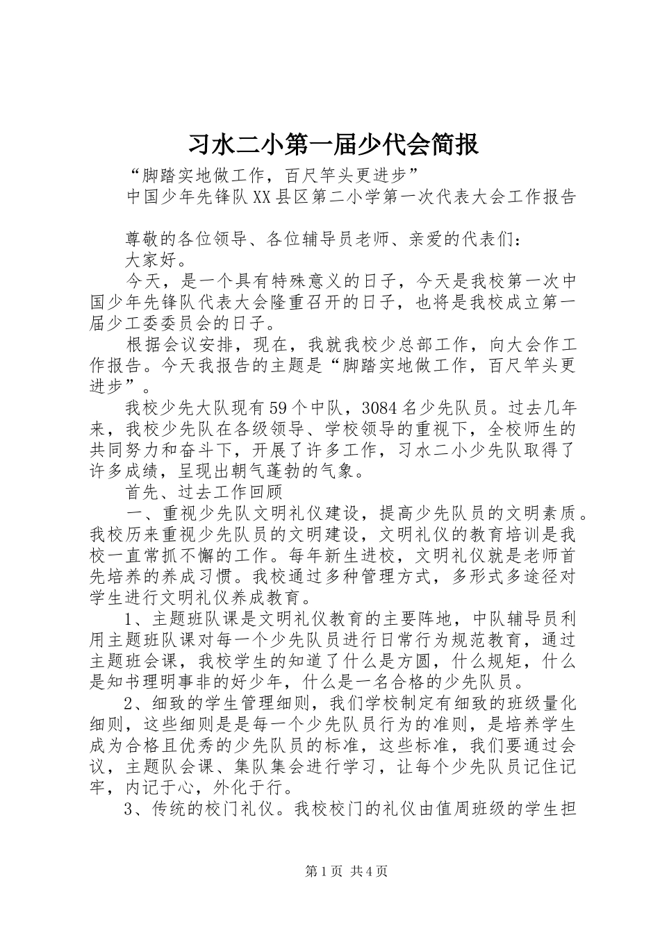 2024年习水二小第一届少代会简报_第1页