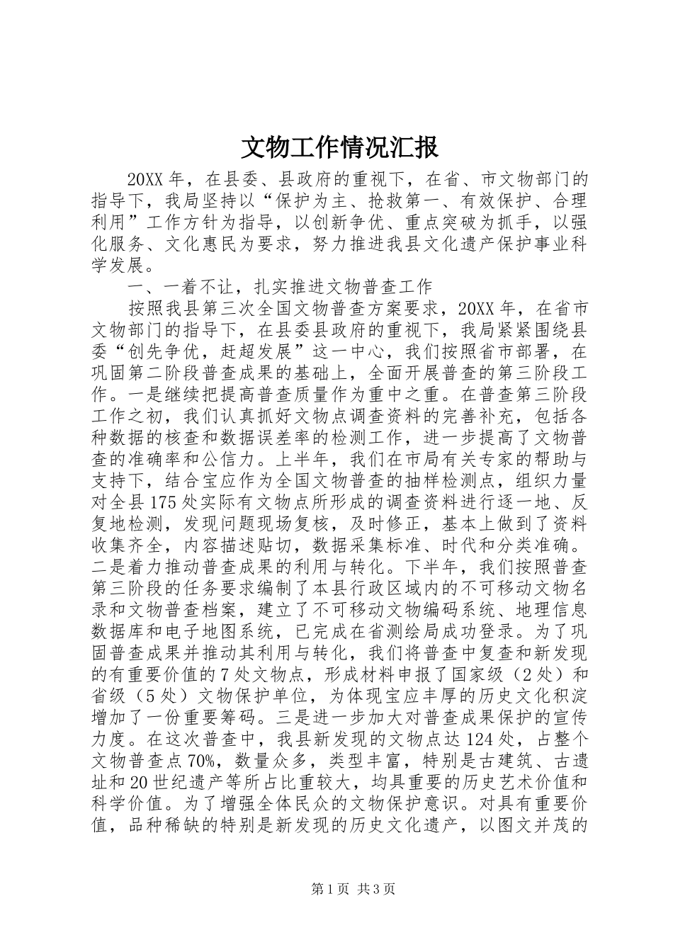 2024年文物工作情况汇报_第1页