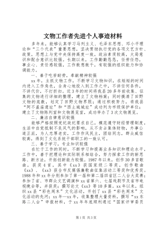 2024年文物工作者先进个人事迹材料