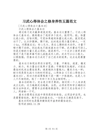2024年习武心得体会之修身养性五篇范文