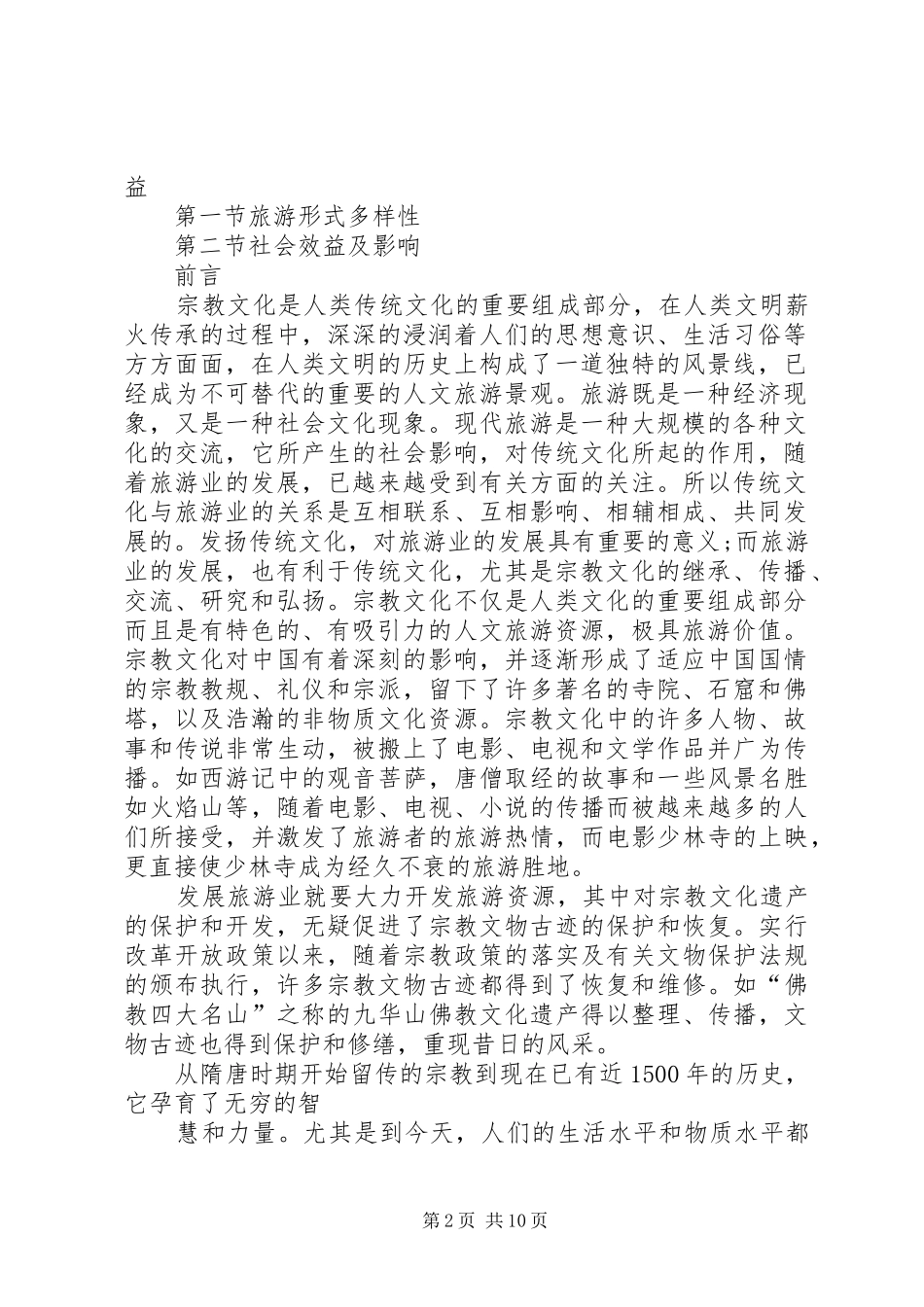 2024年文物古迹修复请示报告_第2页