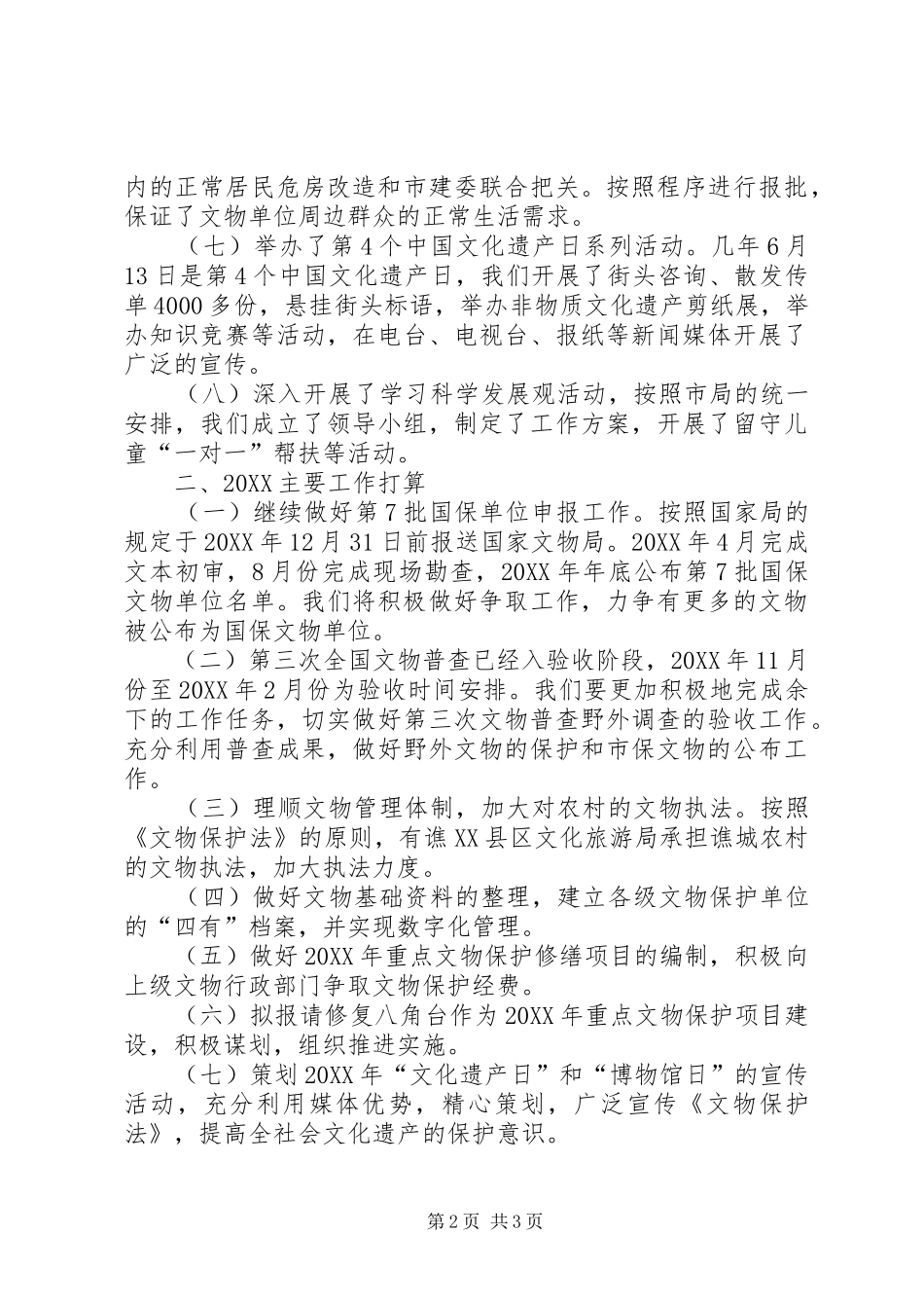 2024年文物管理处工作总结和工作打算_第2页