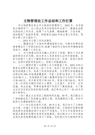 2024年文物管理处工作总结和工作打算