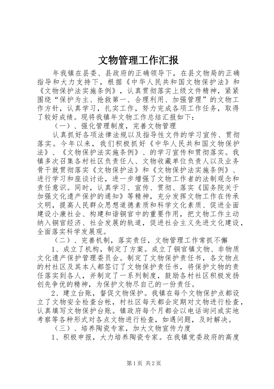 2024年文物管理工作汇报_第1页