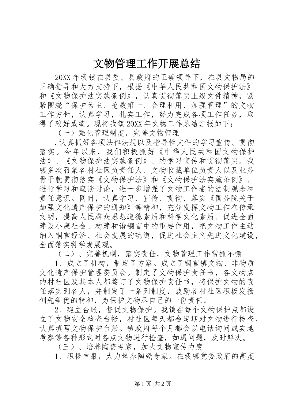 2024年文物管理工作开展总结_第1页