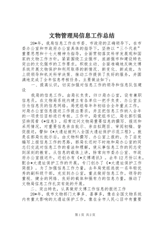 2024年文物管理局信息工作总结