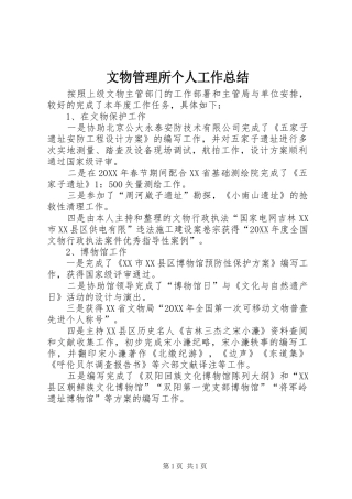 2024年文物管理所个人工作总结