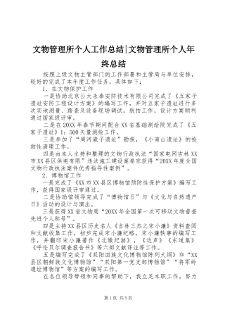 2024年文物管理所个人工作总结文物管理所个人年终总结