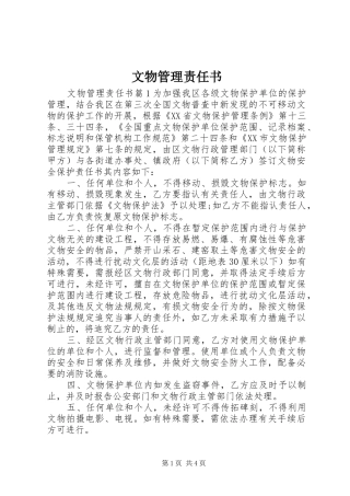 2024年文物管理责任书