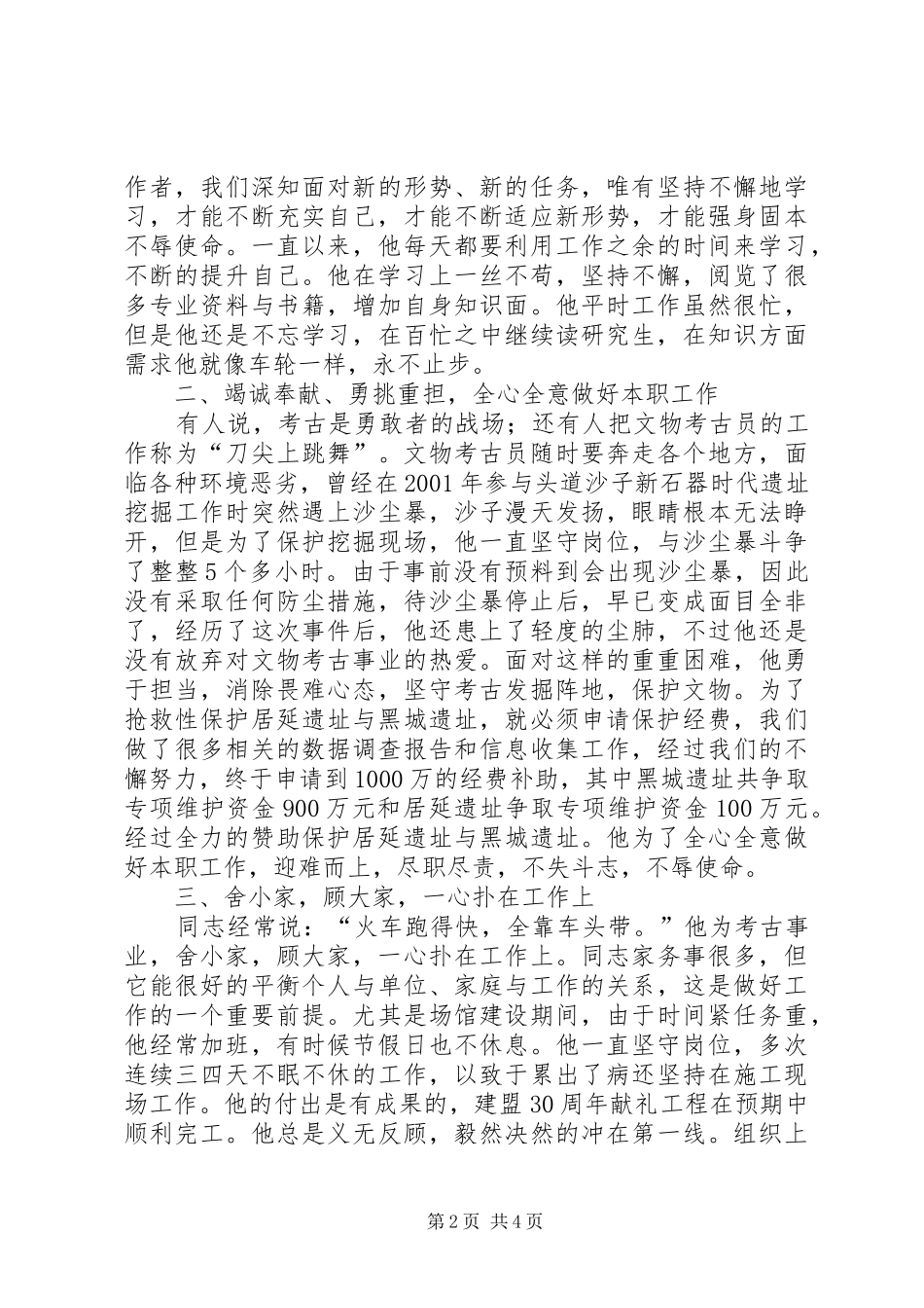 2024年文物管理站先进事迹材料_第2页