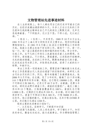 2024年文物管理站先进事迹材料