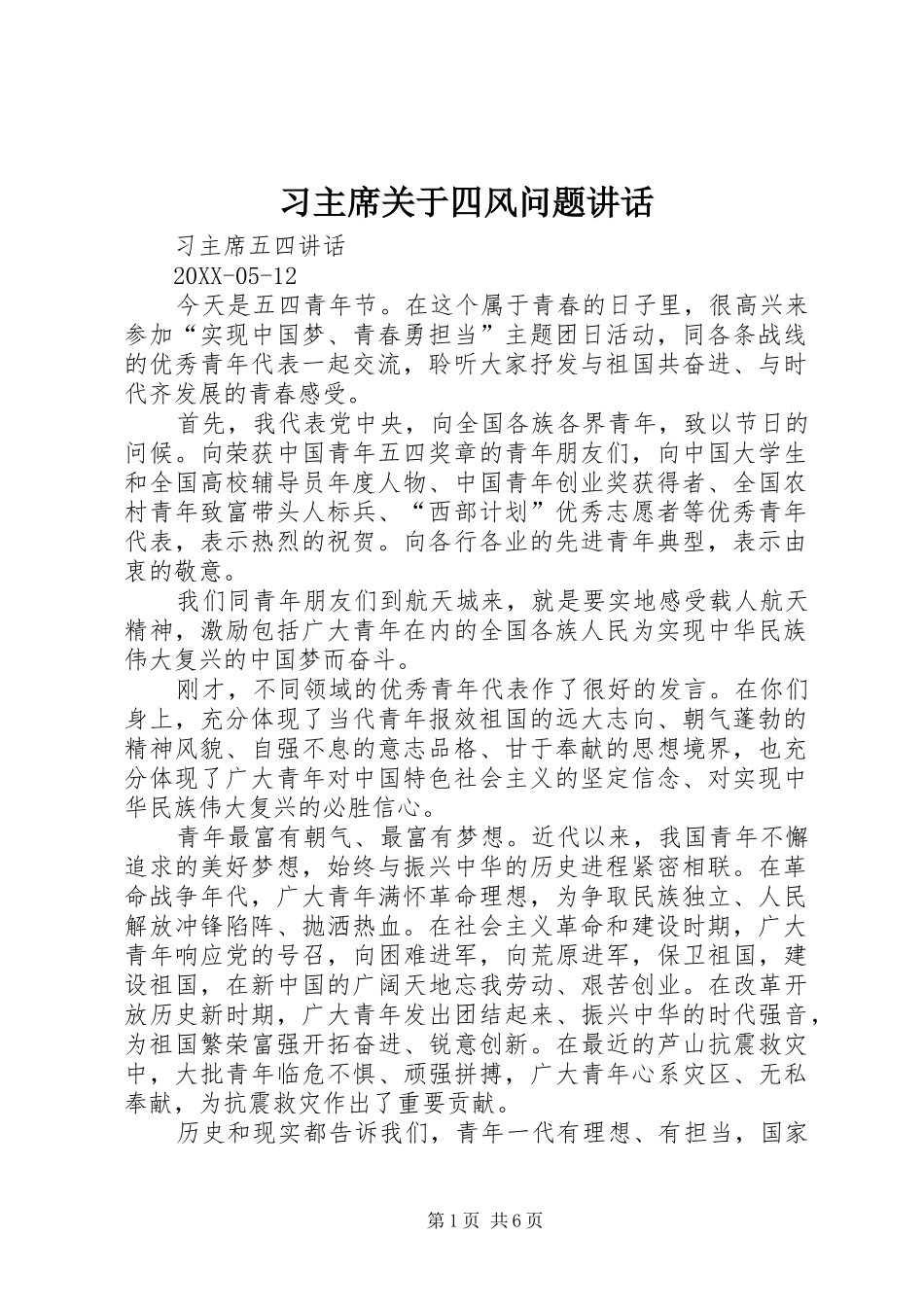 2024年习主席关于四风问题致辞_第1页