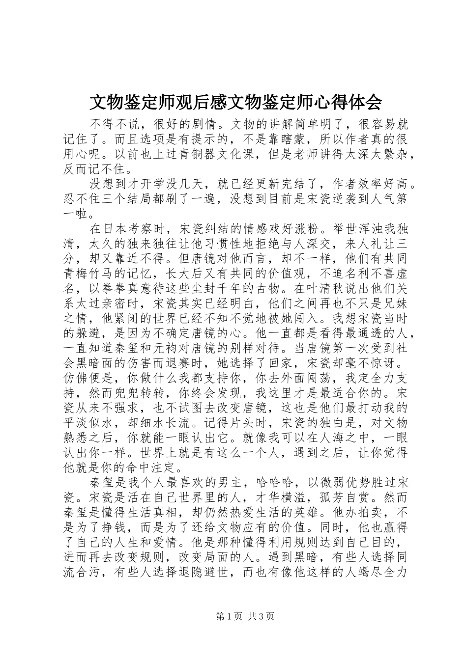 2024年文物鉴定师观后感文物鉴定师心得体会_第1页