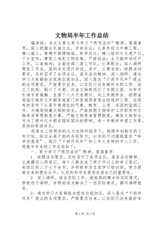 2024年文物局半年工作总结