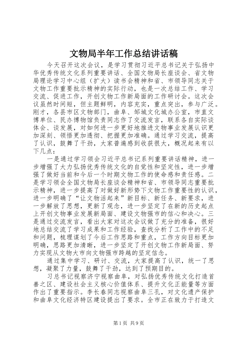 2024年文物局半年工作总结致辞稿_第1页