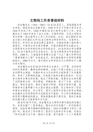 2024年文物局工作者事迹材料