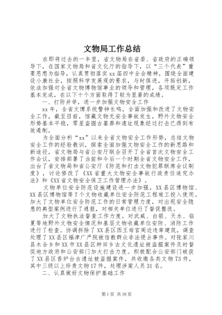 2024年文物局工作总结