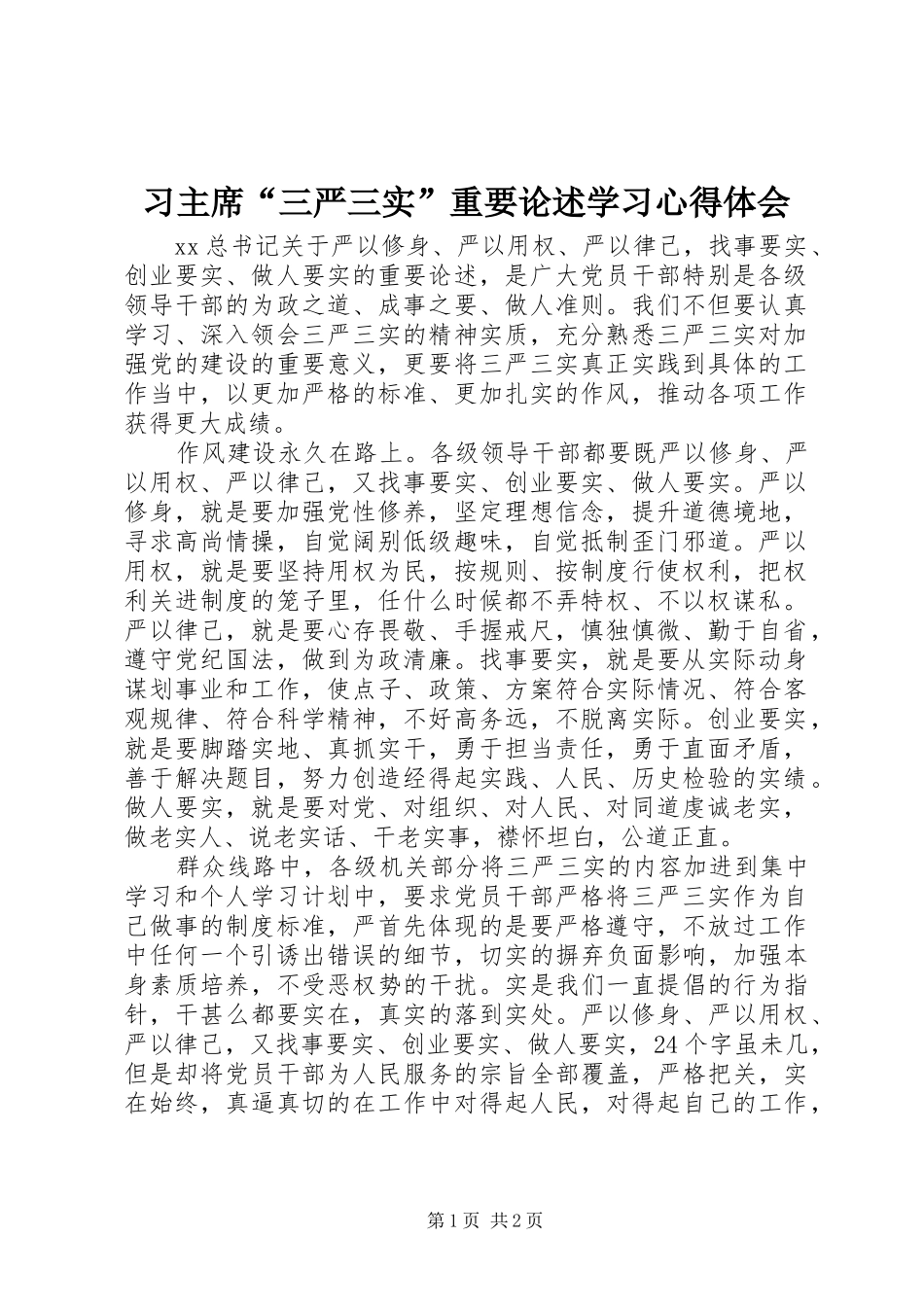 2024年习主席三严三实重要论述学习心得体会_第1页