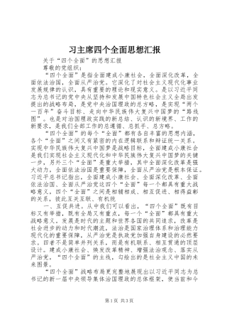 2024年习主席四个全面思想汇报