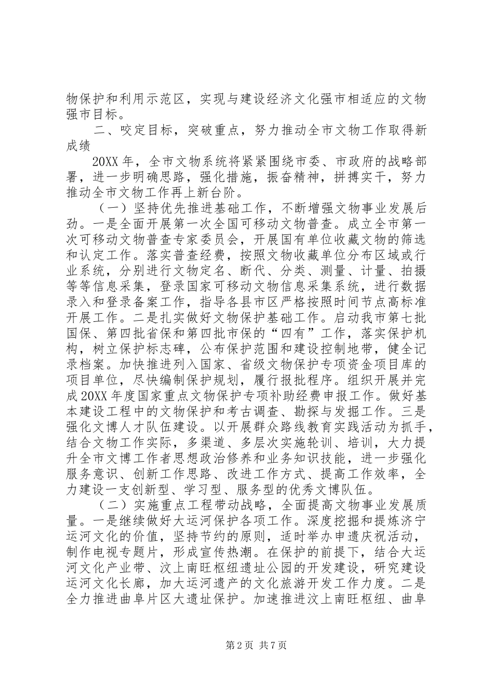 2024年文物局局长在全市文物系统工作会议上的致辞_第2页