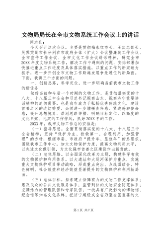 2024年文物局局长在全市文物系统工作会议上的致辞