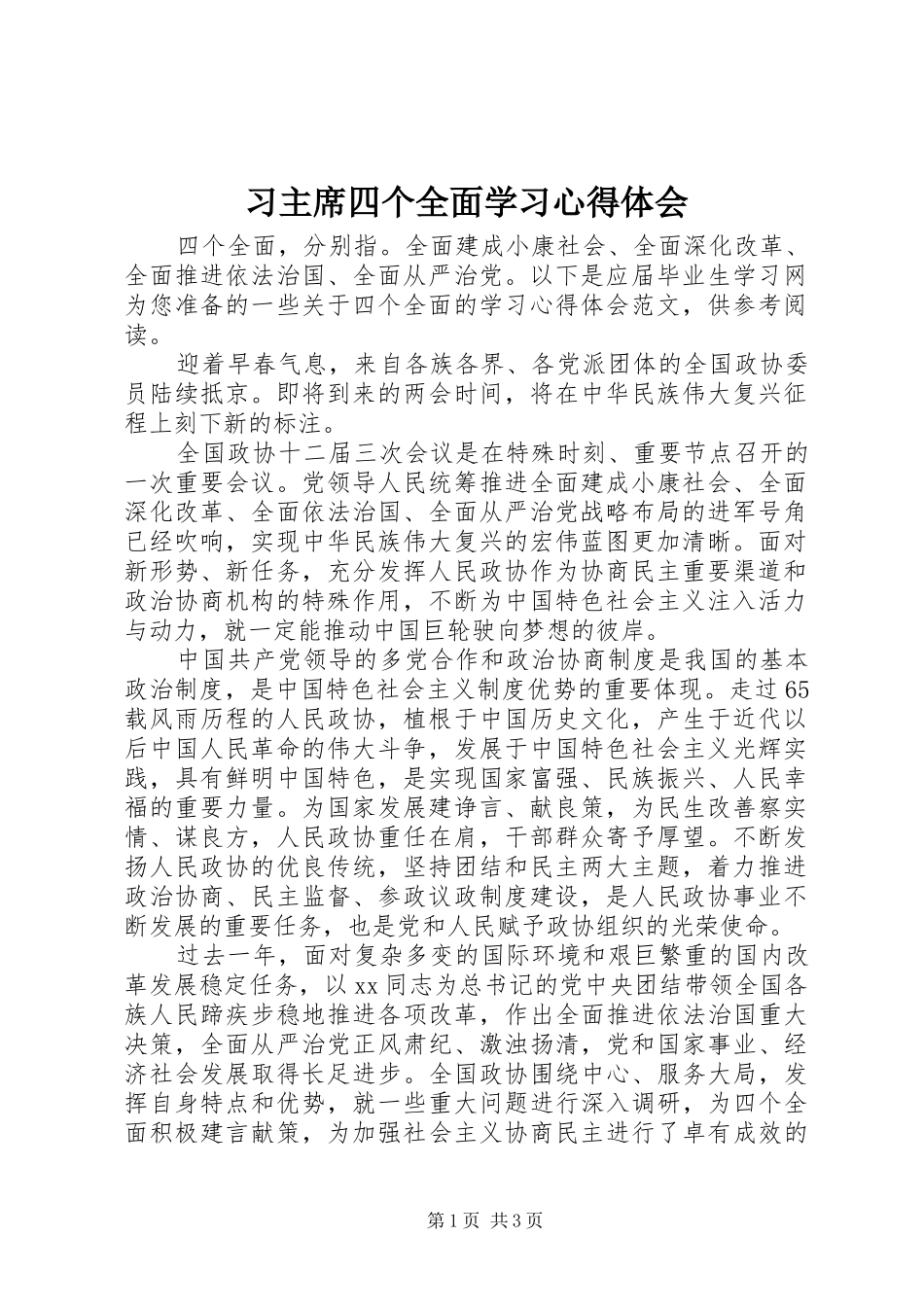2024年习主席四个全面学习心得体会_第1页