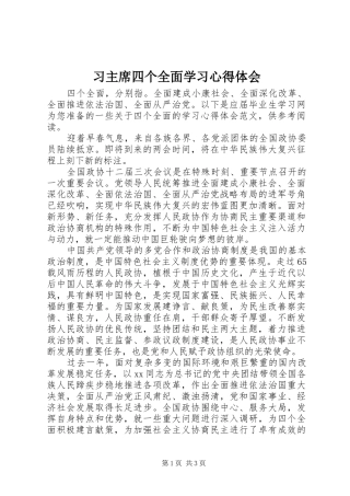 2024年习主席四个全面学习心得体会