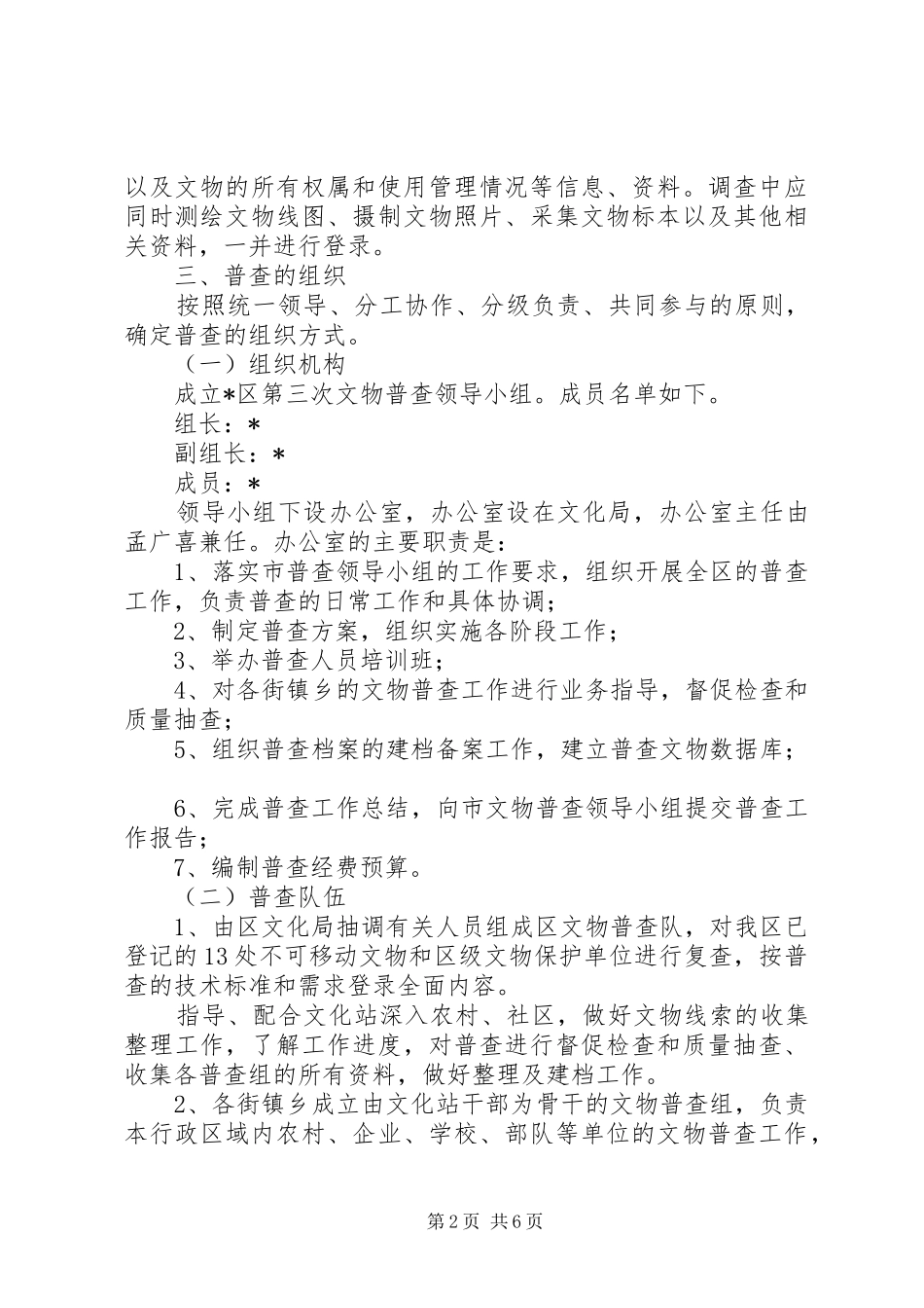 2024年文物局开展文物普查方案_第2页
