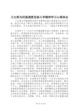 2024年习主席为何强调要发扬斗争精神学习心得体会