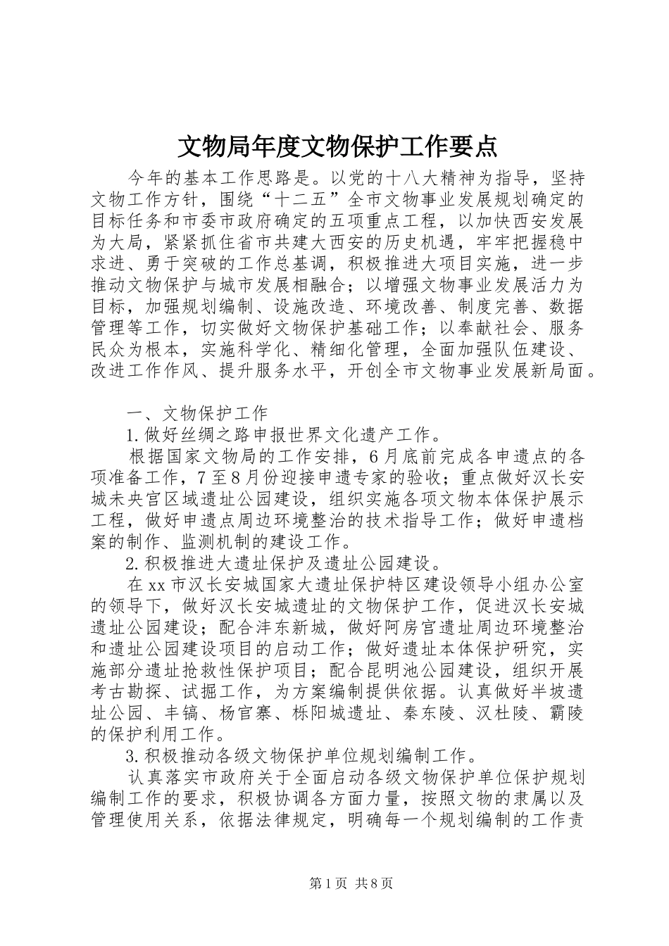 2024年文物局年度文物保护工作要点_第1页