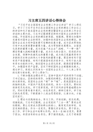 2024年习主席五四致辞心得体会