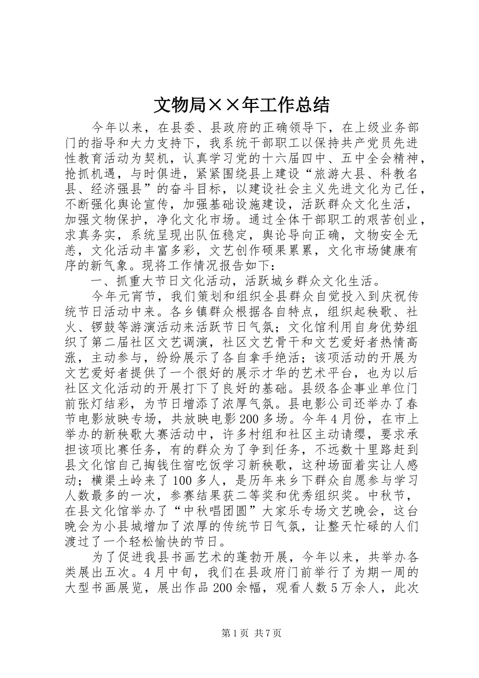 2024年文物局年工作总结_第1页