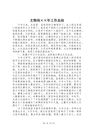 2024年文物局年工作总结