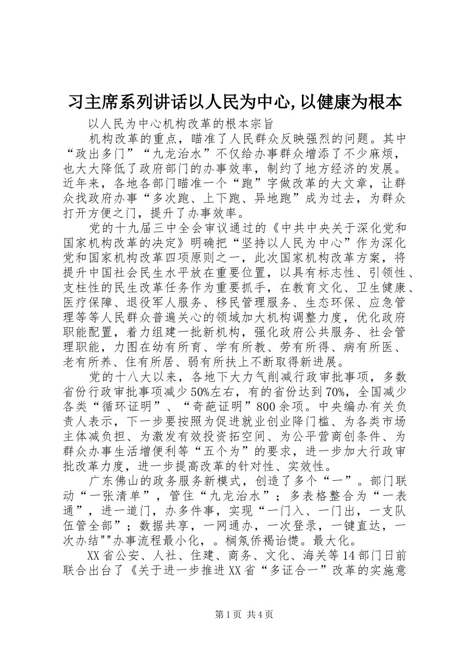 2024年习主席系列致辞以人民为中心以健康为根本_第1页